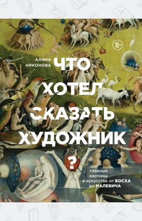  Что хотел сказать художник? Главные картины в искусстве от Босха до Малевича