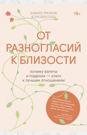  От разногласий к близости. Почему взлеты и падения — ключ к лучшим отношениям
