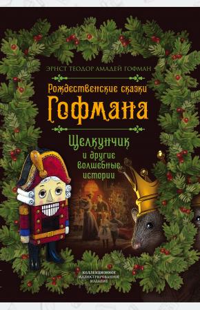  Рождественские сказки Гофмана. Щелкунчик и другие волшебные истории