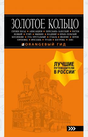  Золотое кольцо: путеводитель. 8-е изд., испр. и доп.