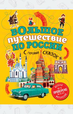  Большое путешествие по России с героями сказок (от 6 до 12 лет)