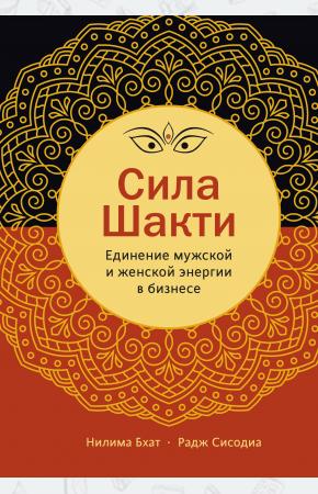 Сила Шакти. Единение женской и мужской энергии в бизнесе