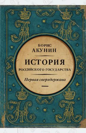  Первая сверхдержава. История Российского Государства. Александр Благословенный и Николай Незабвенный