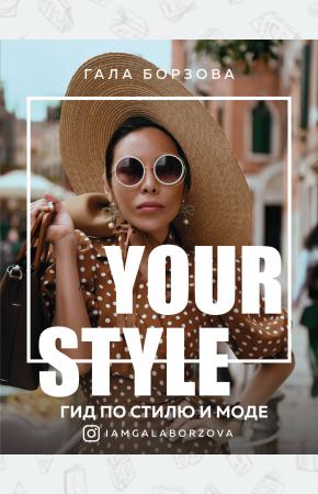  Your style. Гид по стилю и моде