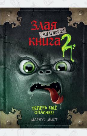  Маленькая злая книга 2