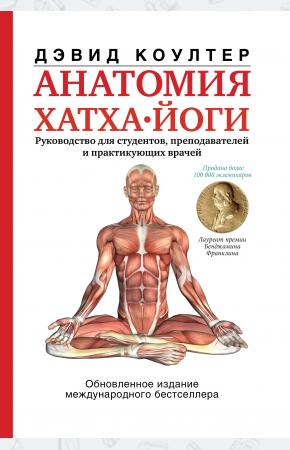  Анатомия хатха-йоги