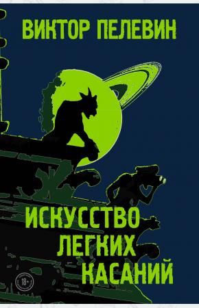  Искусство легких касаний