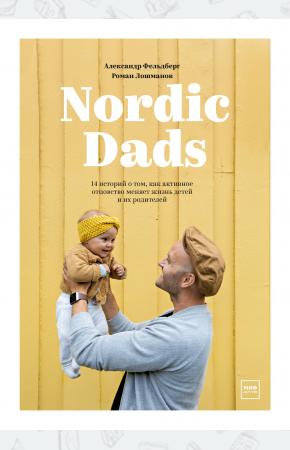  Nordic Dads. 14 историй о том, как активное отцовство меняет жизнь детей и их родителей