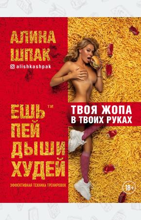  Ешь, пей, дыши, худей