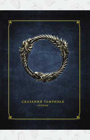  Сказания Тамриэля. Легенды