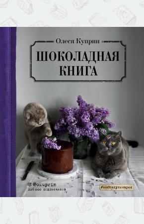  Шоколадная книга