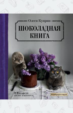  Шоколадная книга