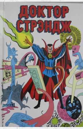  Классика Marvel. Доктор Стрэндж