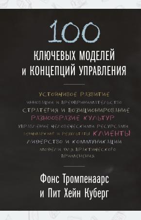  100 ключевых моделей и концепций управления