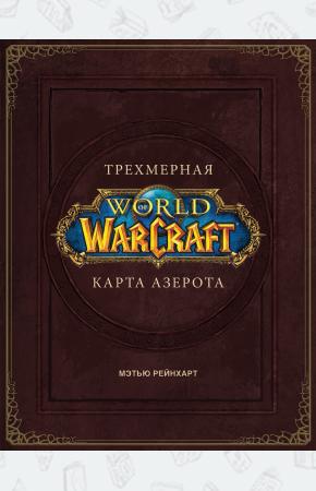  World of Warcraft. Трехмерная карта Азерота