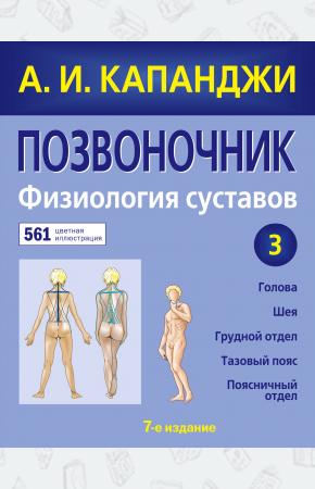  Позвоночник: Физиология суставов (обновленное издание)