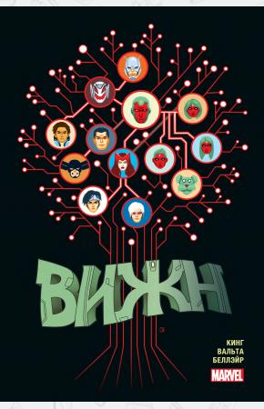  Вижн. Полное издание. Золотая коллекция Marvel