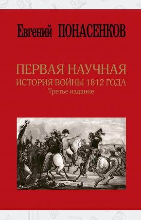  Первая научная история войны 1812 года. Третье издание