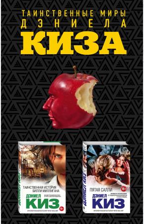  Таинственные миры Дэниела Киза (комплект из 2 книг)