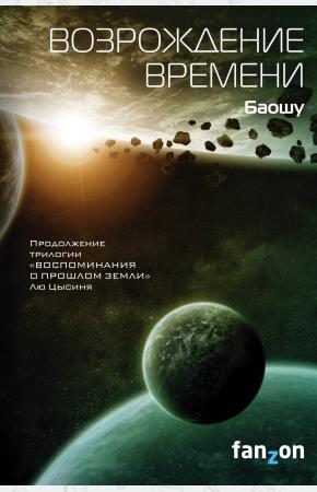  Возрождение времени (Продолжение трилогии Задача трех тел)