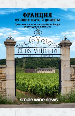  Франция. Лучшие шато и домены. Престижные винные хозяйства Бордо, Бургундии и Шампани