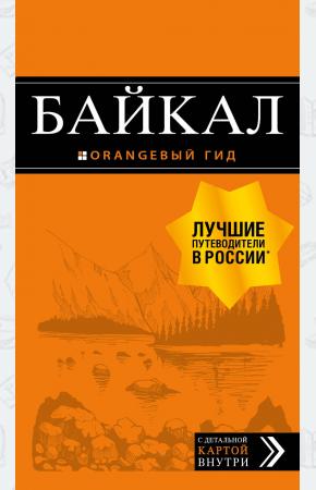  Байкал: путеводитель + карта. 2-е изд. испр. и доп.