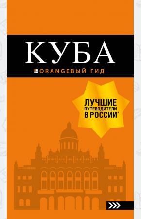  Куба: путеводитель+карта. 2-е изд., испр. и доп.