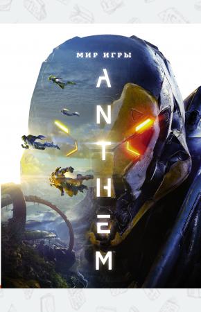  Мир игры Anthem