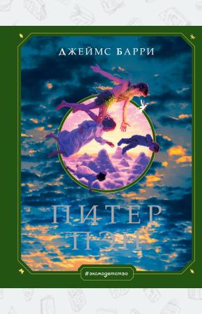  Питер Пэн (ил. Г. Хильдебрандта)
