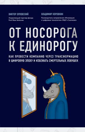  От носорога к единорогу. Как управлять корпорациями в эпоху цифровой трансформации
