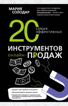  20 самых эффективных инструментов онлайн-продаж