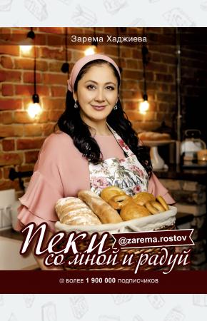 Пеки со мной и радуй!