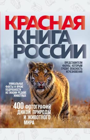  Красная книга России. 3-е издание