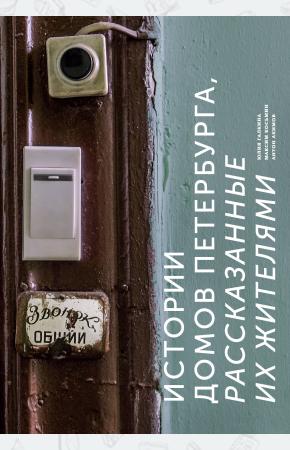  Истории домов Петербурга, рассказанные их жителями