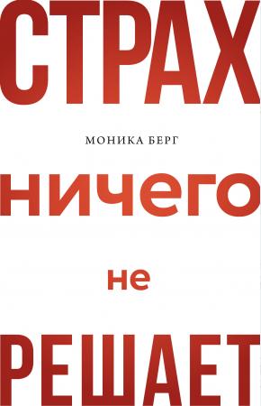  Страх ничего не решает