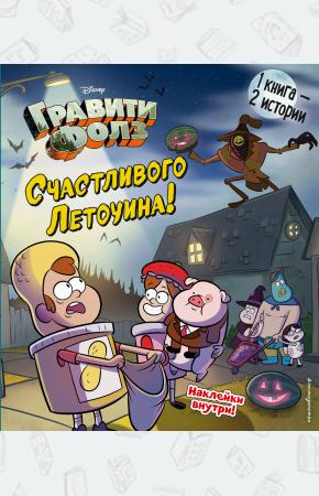  Гравити Фолз. Счастливого Летоуина / Супермаркет ужасов