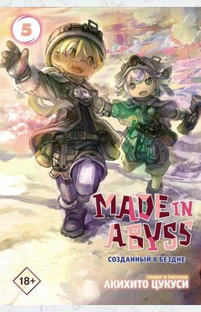  Made in Abyss. Созданный в бездне. Том 5