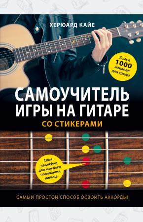  Самоучитель игры на гитаре со стикерами
