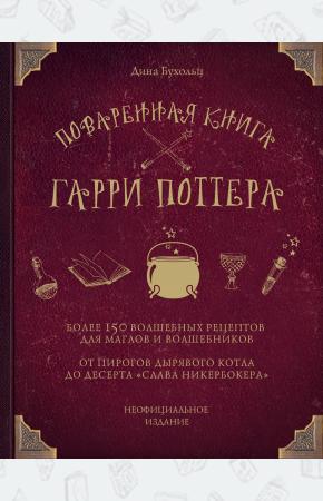  Поваренная книга Гарри Поттера