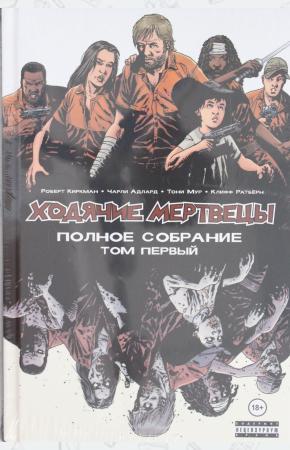  Ходячие мертвецы. Полное собрание. Том первый