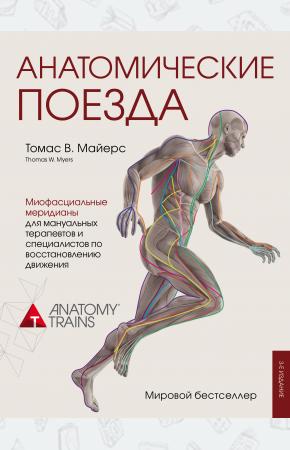  Анатомические поезда. 3-е издание