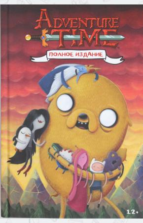  ВРЕМЯ ПРИКЛЮЧЕНИЙ. Полное издание. Том 2