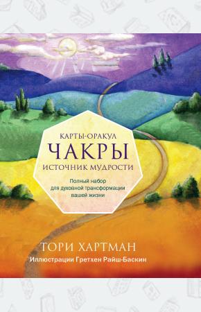  Чакры. Источник мудрости. Карты-оракул (49 карт и инструкция в подарочной коробке)