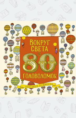  Вокруг света за 80 головоломок