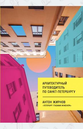  Архитектурный путеводитель по Санкт-Петербургу