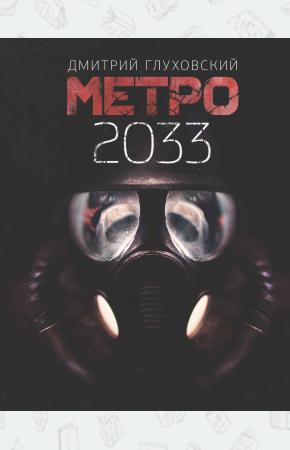  Метро 2033