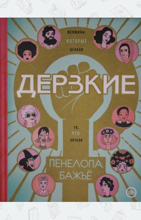 Дерзкие
