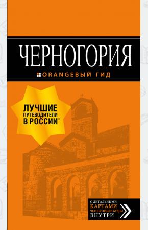  Черногория: путеводитель. 7-е изд., испр. и доп.