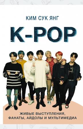  K-POP. Живые выступления, фанаты, айдолы и мультимедиа