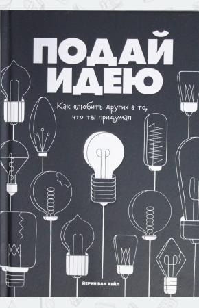  Подай идею. Как влюбить других в то, что ты придумал